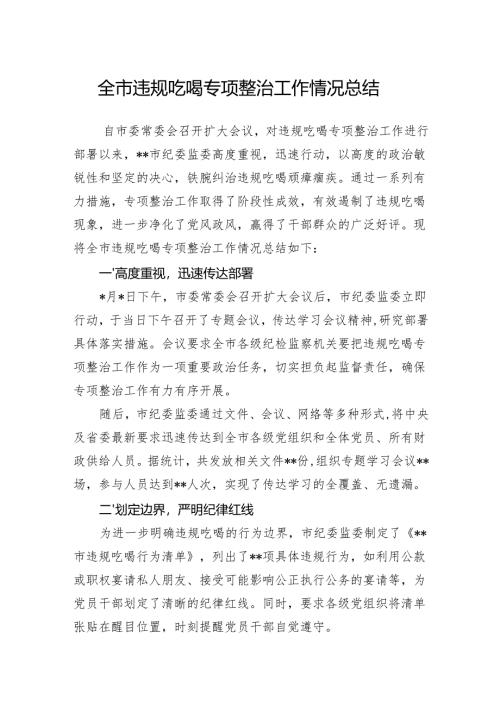 2025年7月全市纪委监委违规吃喝专项整治工作情况总结.docx