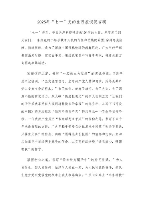 2025年“七一”党的生日座谈发言稿.docx