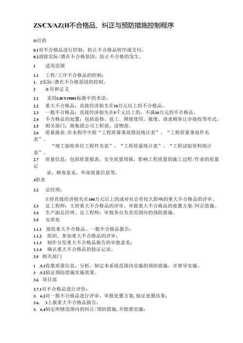 不合格品、纠正与预防措施控制程序.docx