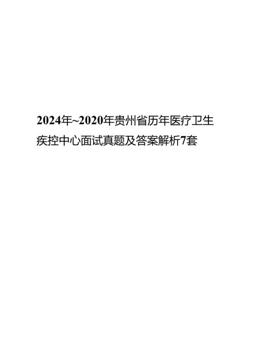 2024年~2020年贵州省历年医疗卫生疾控中心面试真题及答案解析7套.docx