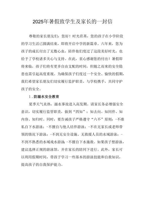 2025年中小学《暑假致学生及家长》的一封信(5).docx