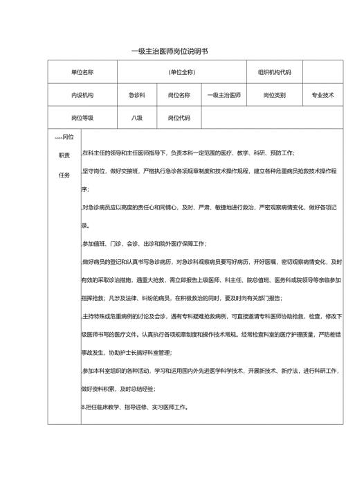 一级主治医师岗位说明书.docx