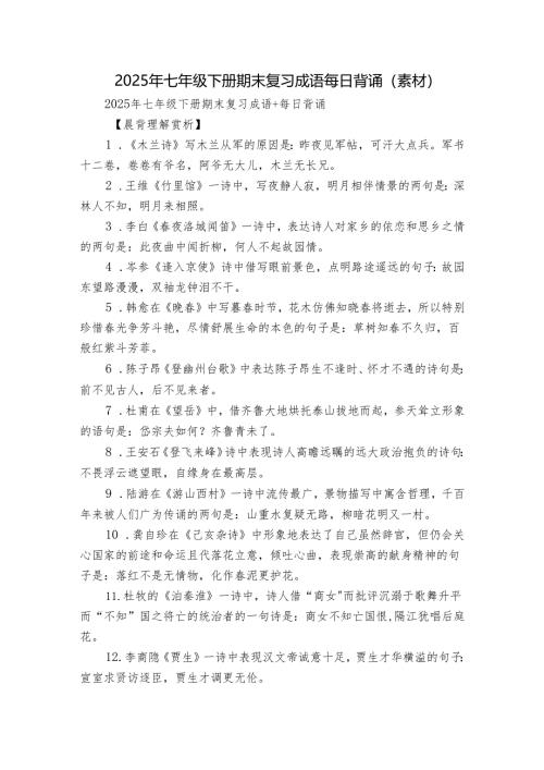 2025年七年级下册期末复习成语 每日背诵（素材）.docx