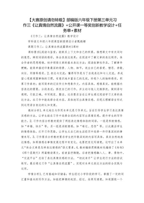 【大赛原创 请勿转载】部编版六年级下册第三单元习作三《让真情自然流露》 +公开课一等奖创新教学设计+任务单+素材.docx