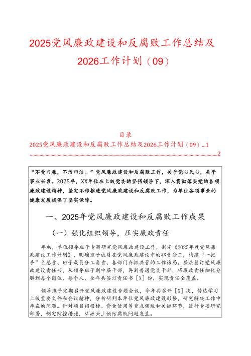 2025党风廉政建设和反腐败工作总结及2026工作计划（01）新版.docx