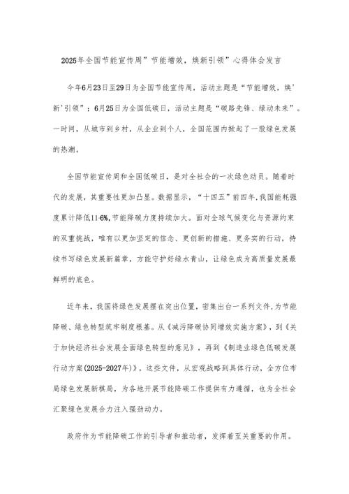 2025年全国节能宣传周“节能增效焕新引领”心得体会发言.docx