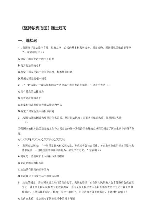 《坚持依宪治国》随堂练习.docx