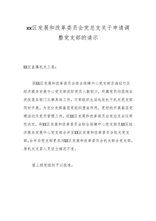 xx区发展和改革委员会党总支关于申请调整党支部的请示.docx