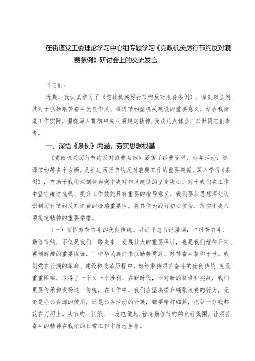 5篇 在街道党工委理论学习中心组专题学习《党政机关厉行节约反对浪费条例》研讨会上的交流发言（精选合集）.docx