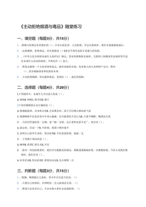 《主动拒绝烟酒与毒品》随堂练习.docx