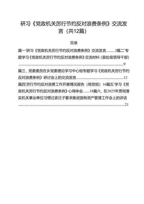 (12篇)研习《党政机关厉行节约反对浪费条例》交流发言（精选）.docx