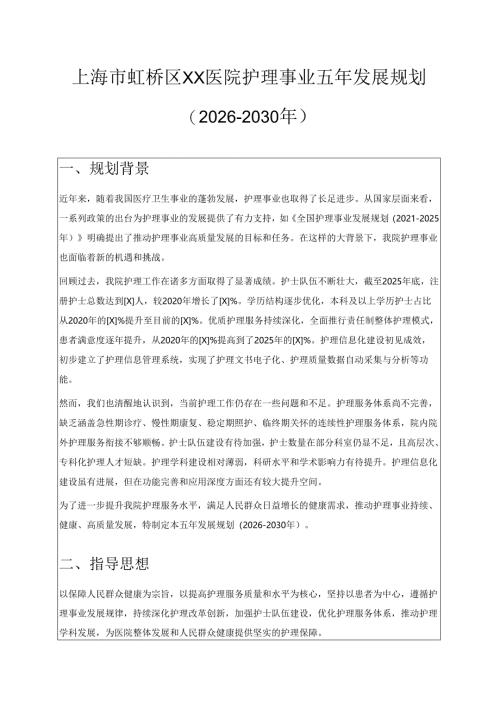 1.XX医院护理事业五年发展规划(2026-2030年).docx