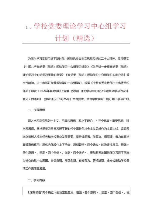 1.学校党委理论学习中心组学习计划（精选）.docx