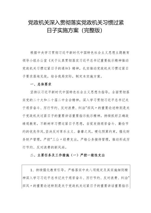 1.党政机关深入贯彻落实党政机关习惯过紧日子实施方案（完整版）.docx