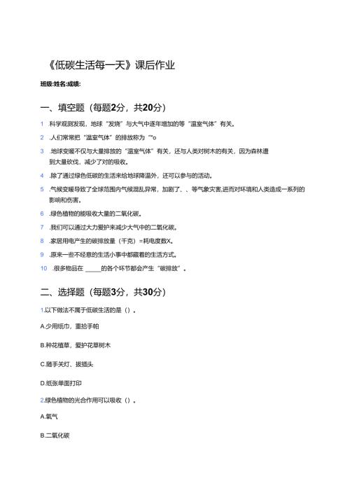 《低碳生活每一天》课后作业.docx