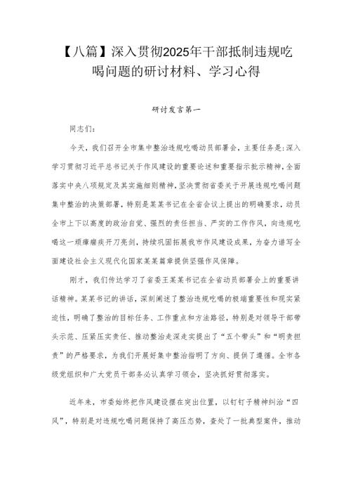 【八篇】深入贯彻2025年干部抵制违规吃喝问题的研讨材料、学习心得.docx