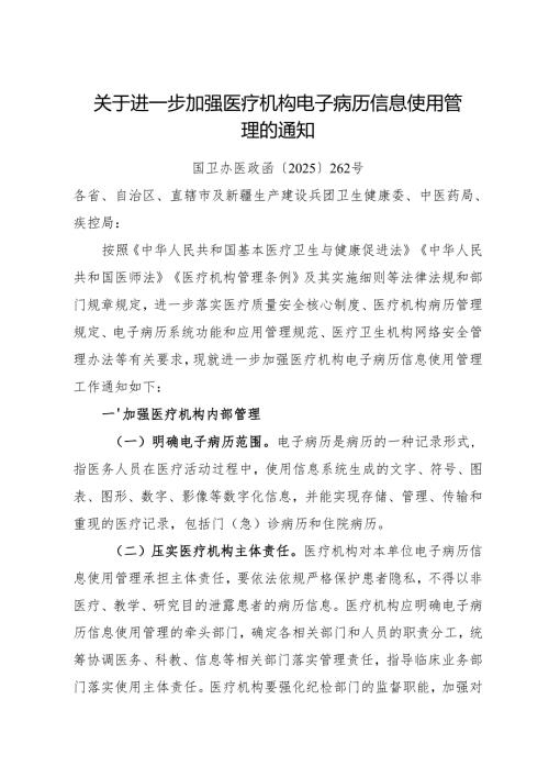 2025关于进一步加强医疗机构电子病历信息使用管理的通知.docx