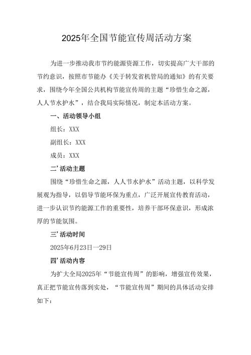 2025年开展《全国节能宣传周》活动方案.docx