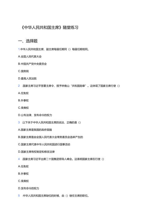 《中华人民共和国主席》随堂练习.docx