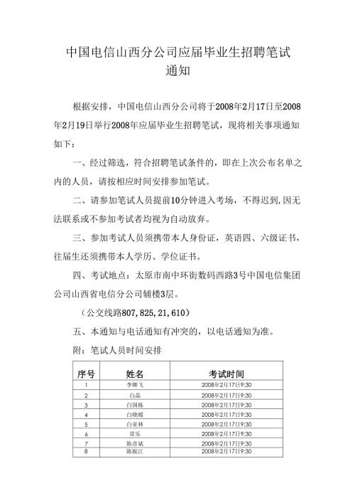 中国电信山西分公司应届毕业生招聘笔试通知.docx