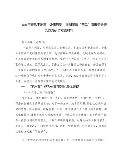 5篇破除“不出事”处事原则狠刹基层“四风”隐形变异歪风交流研讨发言材料 （精选）.docx
