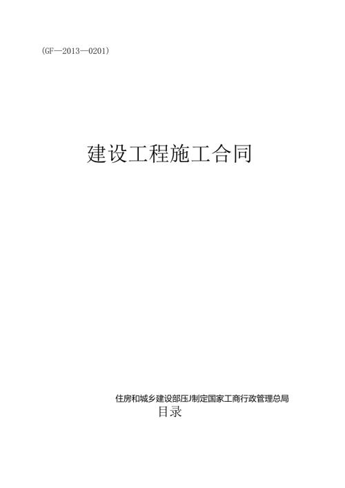 《建设工程施工合同》-通用范本(DOC33页).docx