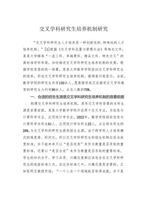 交叉学科研究生培养机制研究.docx