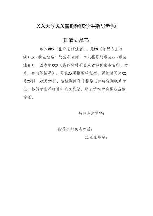 XX大学XX暑期留校学生指导老师知情同意书.docx