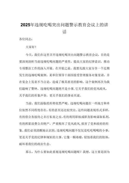 2025年违规吃喝突出问题警示教育会议上的讲话.docx