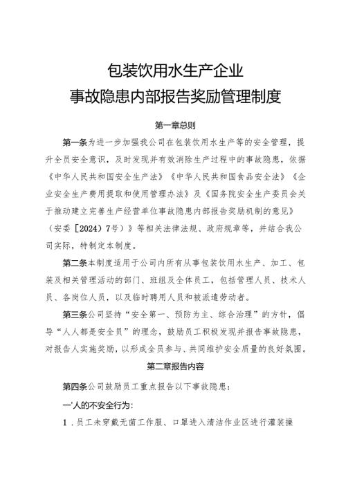 2025版《包装饮用水生产企业事故隐患内部报告奖励制度》.docx