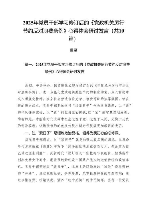 10篇2025年党员干部学习修订后的《党政机关厉行节约反对浪费条例》心得体会研讨发言范文.docx