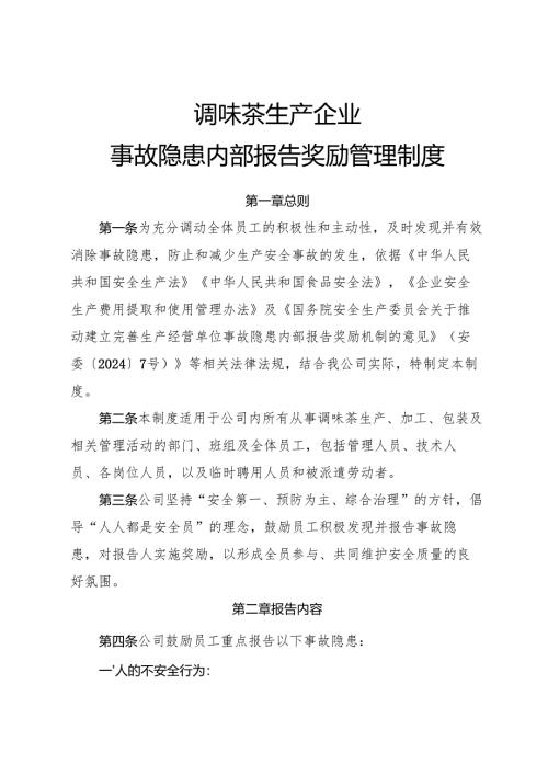 2025年《调味茶生产企业事故隐患内部报告奖励管理制度》（全）.docx