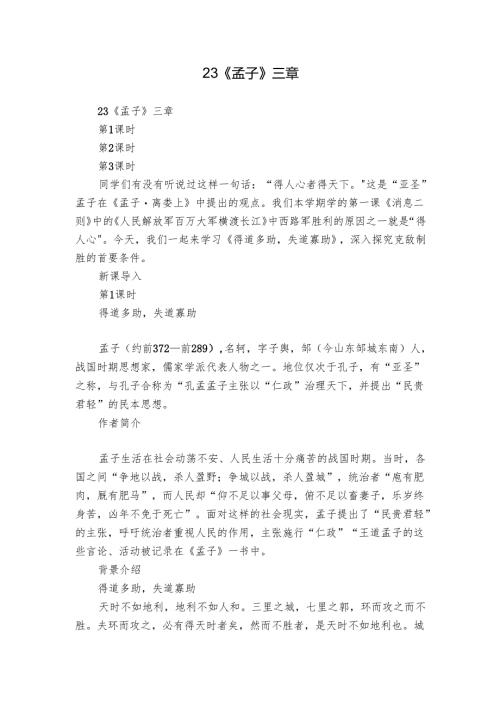 23 《孟子》三章.docx