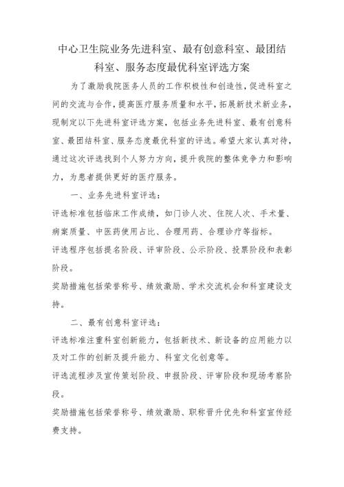 中心卫生院业务先进科室、最有创意科室、最团结科室、服务态度最优科室评选方案.docx