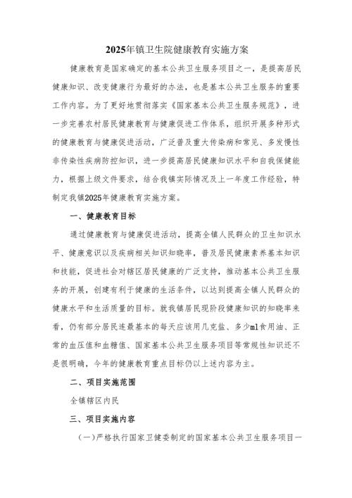 2025 年镇卫生院健康教育实施方案.docx
