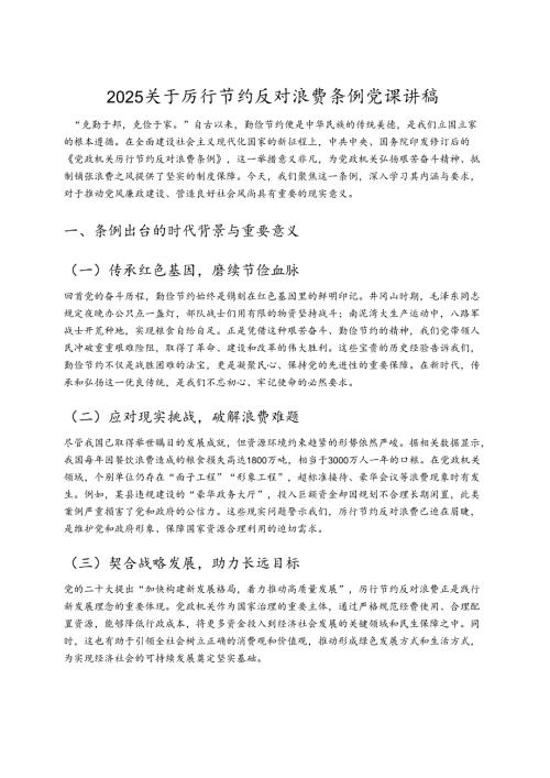 2025关于厉行节约反对浪费条例党课讲稿（详细版）.docx