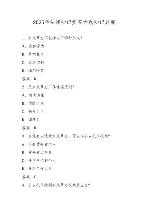 2025年法律知识竞答活动知识题库.docx