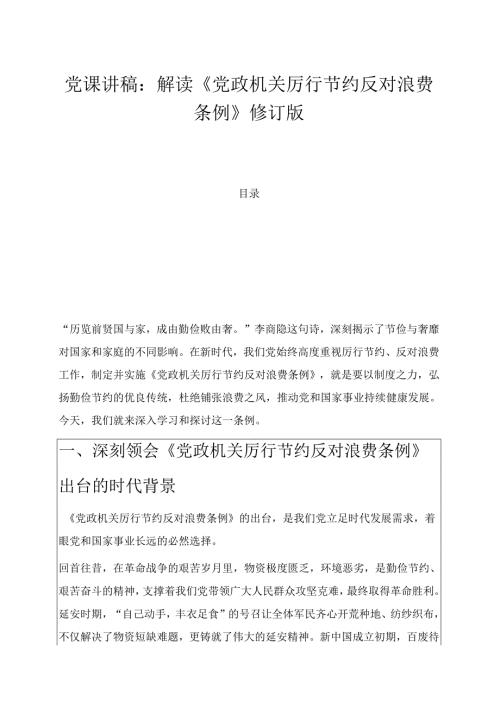 2025党课讲稿：解读《党政机关厉行节约反对浪费条例》修订版.docx