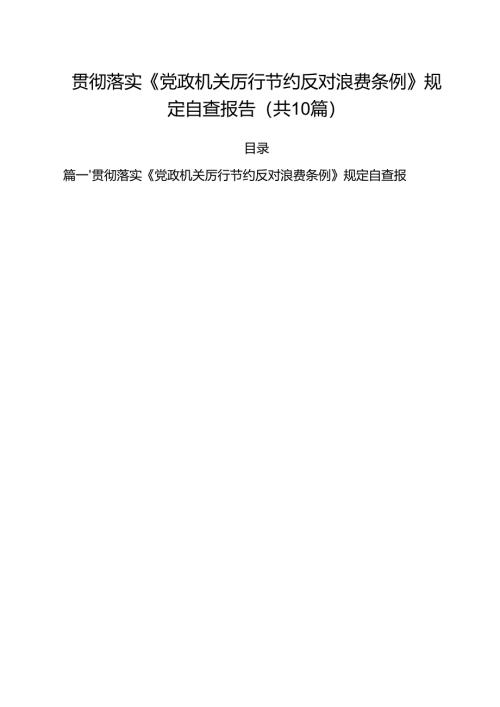 10篇贯彻落实《党政机关厉行节约反对浪费条例》规定自查报告精选汇编.docx