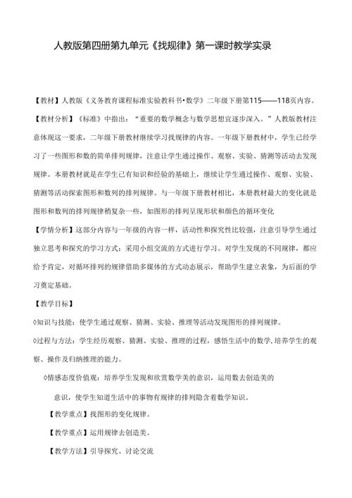 人教版第四册第九单元《找规律》第一课时教学实录.docx
