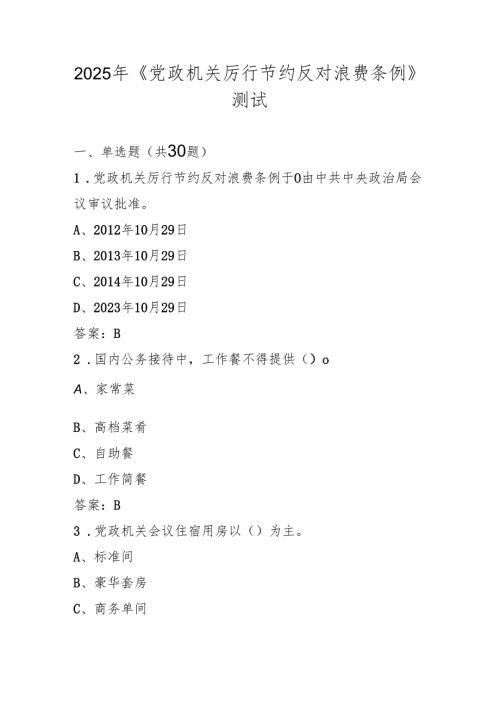 2025年《党政机关厉行节约反对浪费条例》学习知识测试考试题库.docx