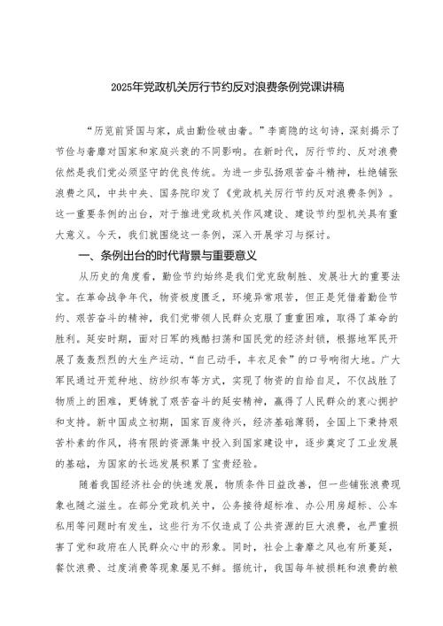 5篇2025年党政机关厉行节约反对浪费条例党课讲稿 （精选供参考）.docx