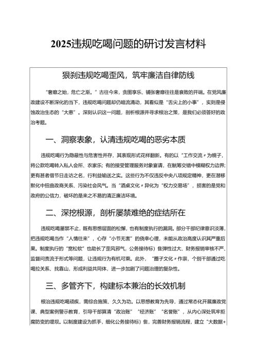 2025违规吃喝问题的研讨发言材料（精选）.docx