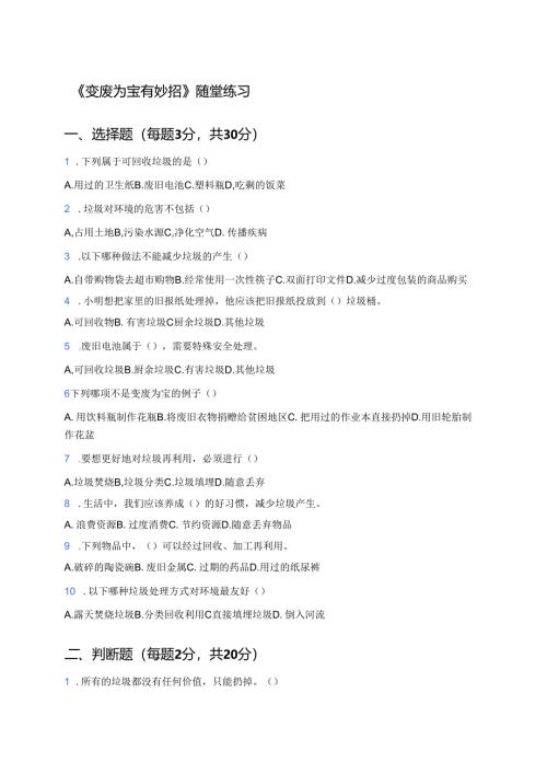 《变废为宝有妙招》随堂练习.docx