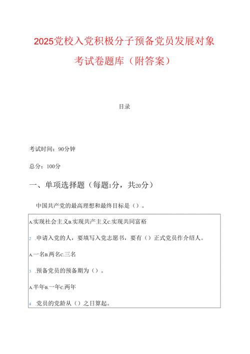 2025党校入党积极分子预备党员发展对象考试卷题库（附答案）.docx