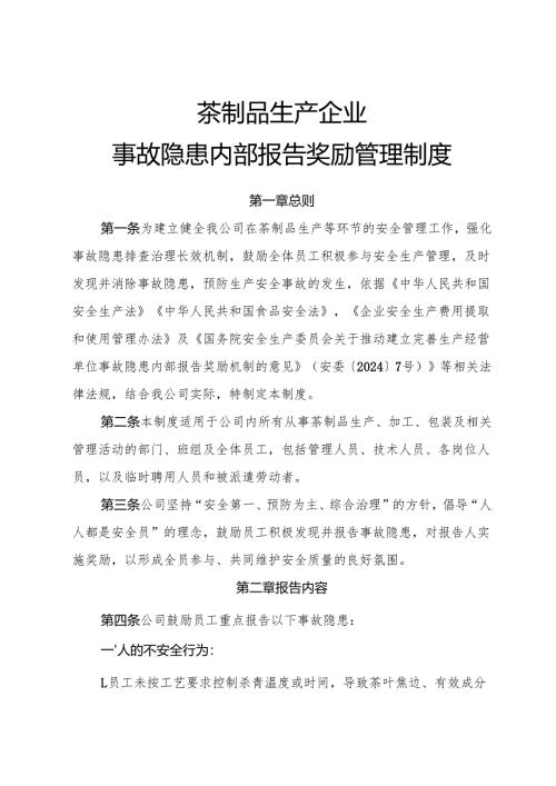 2025年《茶制品生产企业事故隐患内部报告奖励制度》（修订版）.docx