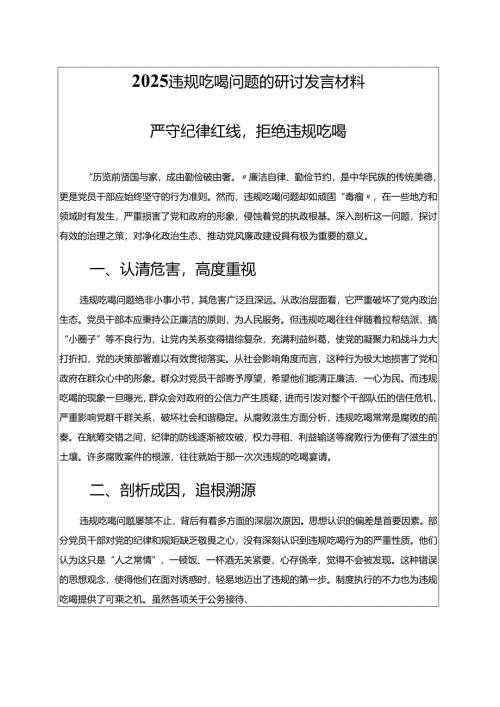 2025违规吃喝问题的研讨发言材料.docx