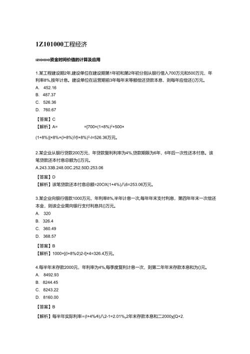 一级建造师《工程经济》通关必备300题.docx