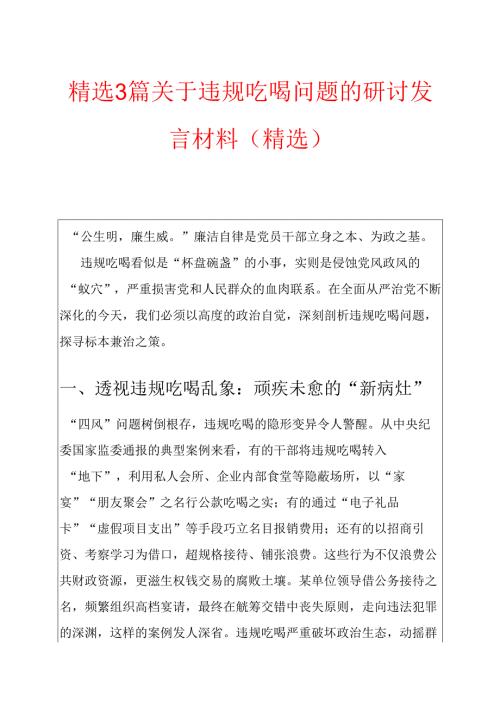 3篇关于违规吃喝问题的研讨发言材料 精选合集.docx