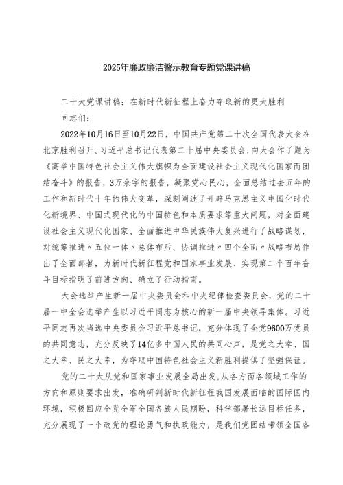 2025年廉政廉洁警示教育专题党课讲稿完整范文7篇集合.docx